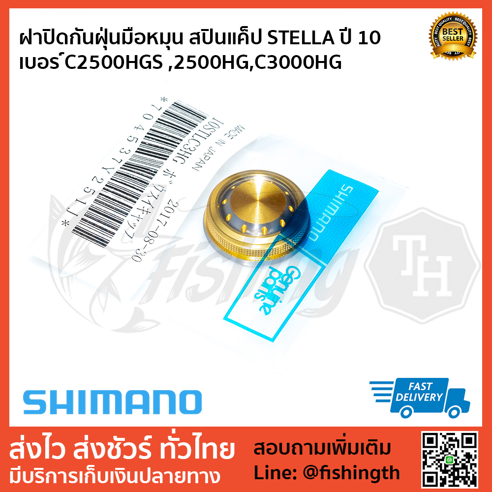 images/product/อะไหล่ภายนอก SHIMANO สปินแคป ฝาปิดกันฝุ่นแขนหมุน 10 STELLA  สีทอง สำหรับรอกเบอร์ 2000-C3000/ฝาปิดกันฝุ่นมือหมุน-สปินแค็ป-STELLA-ปี-10-เบอร-์C2500HGS-,2500HG,C3000HG-1.jpg